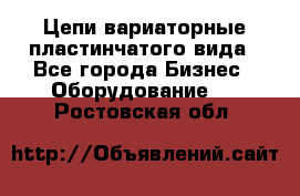 Цепи вариаторные пластинчатого вида - Все города Бизнес » Оборудование   . Ростовская обл.